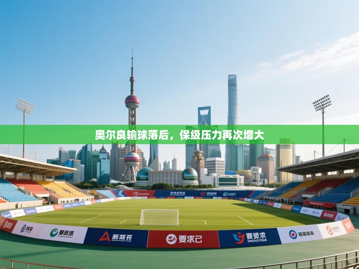 奥尔良输球落后，保级压力再次增大  第2张