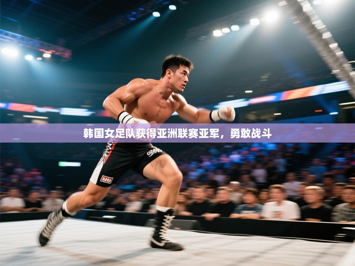韩国女足队获得亚洲联赛亚军，勇敢战斗  第1张