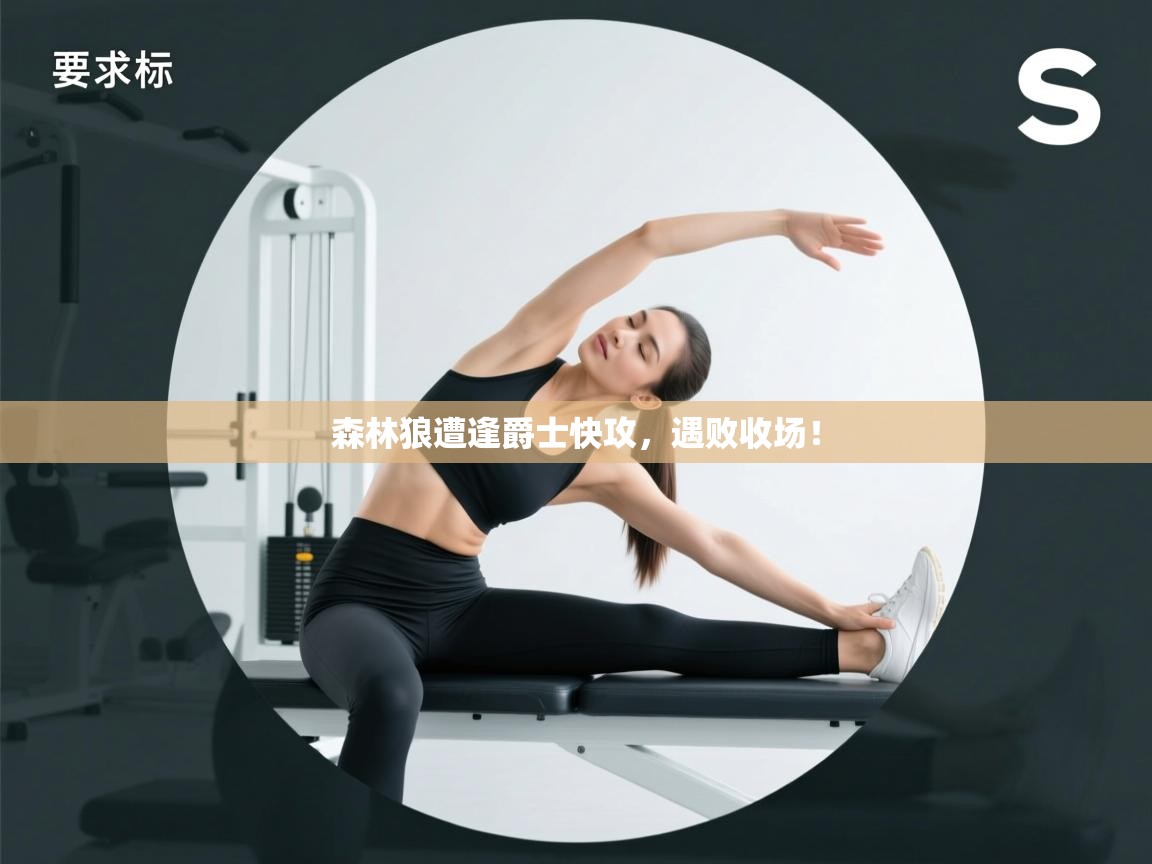 森林狼遭逢爵士快攻,遇败收场! 第1张