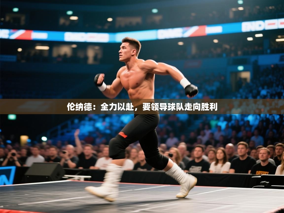 伦纳德：全力以赴，要领导球队走向胜利  第1张