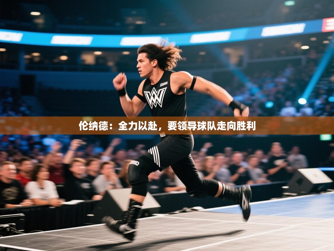 伦纳德：全力以赴，要领导球队走向胜利  第2张