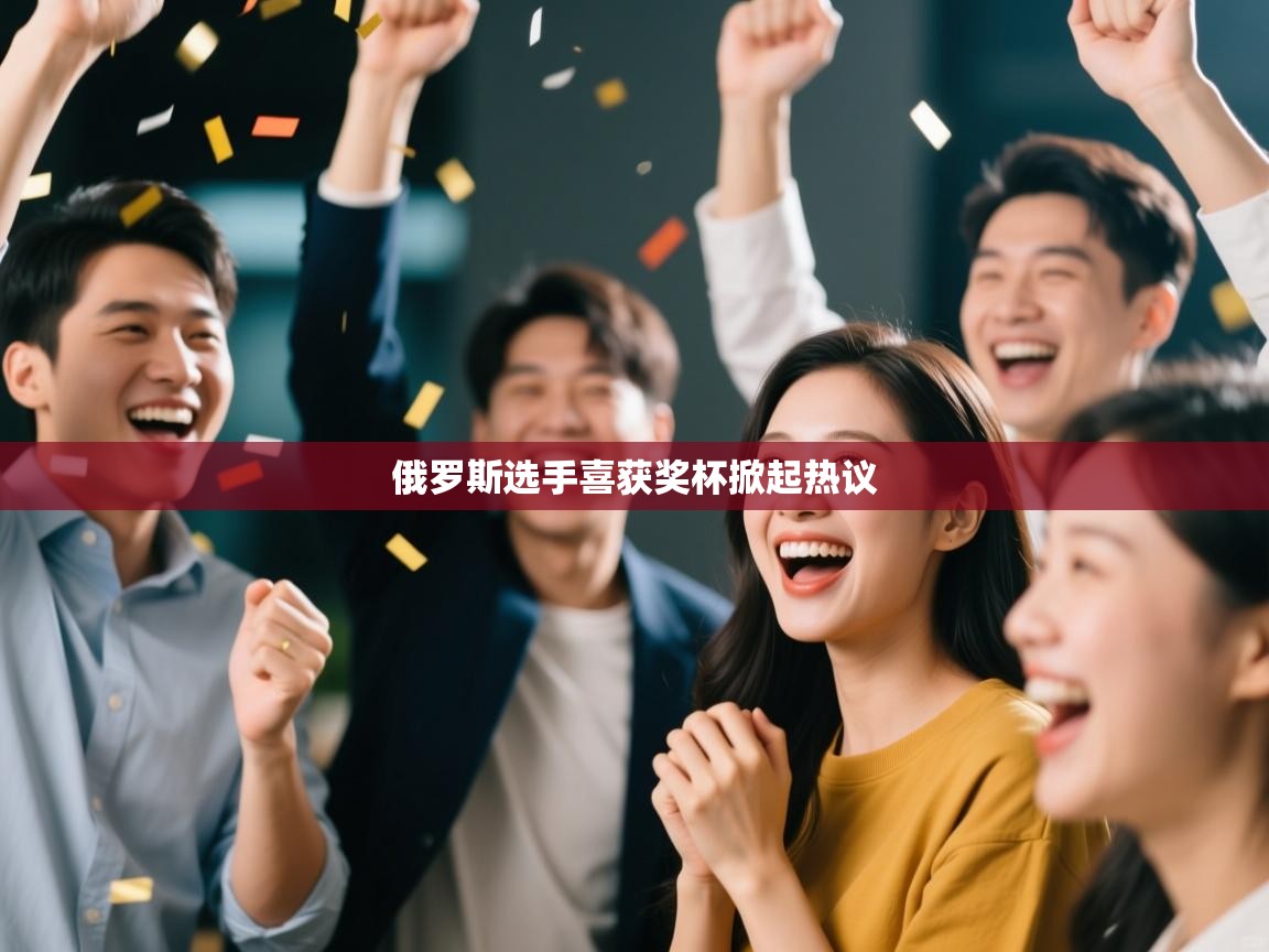 俄罗斯选手喜获奖杯掀起热议  第2张