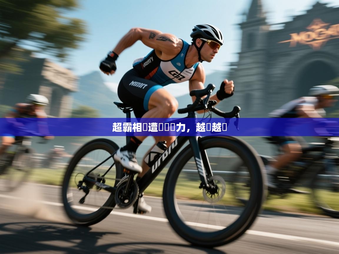 超霸相撲遭晉級壓力,越來越悶 第1张