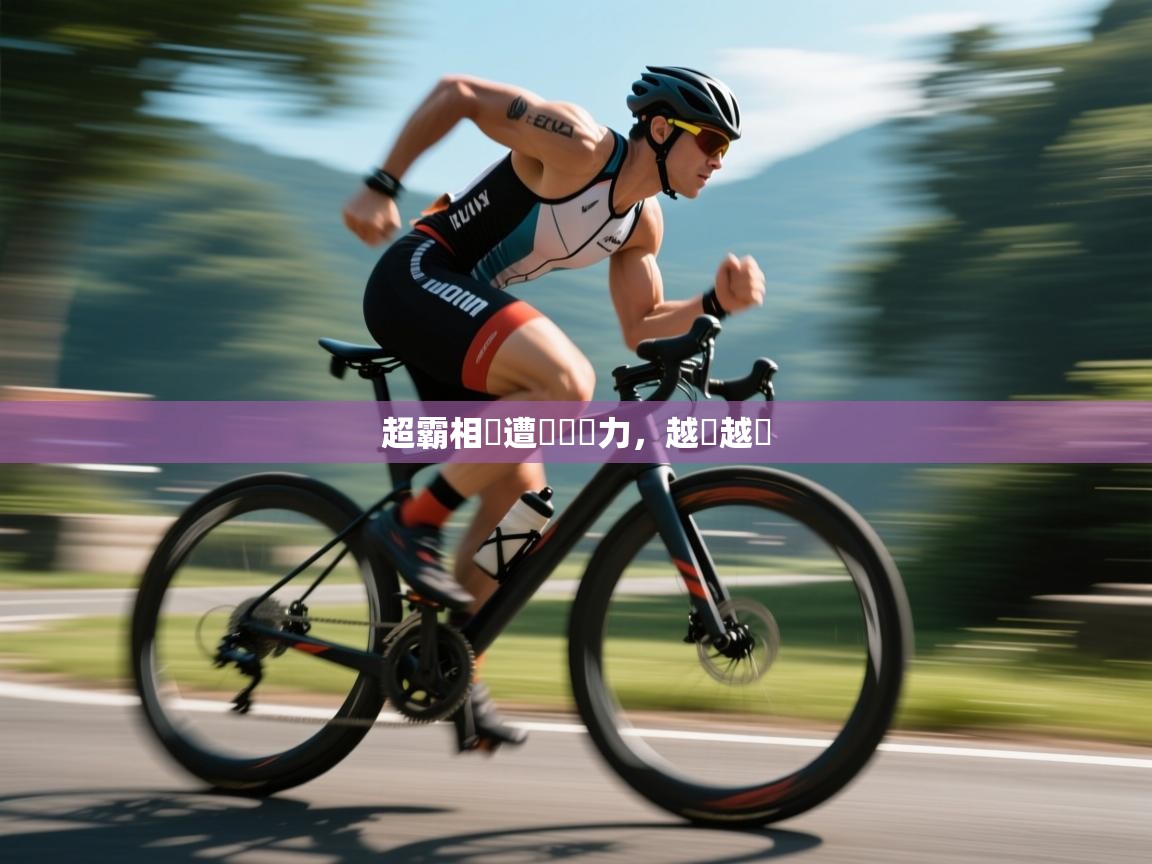 超霸相撲遭晉級壓力,越來越悶 第2张