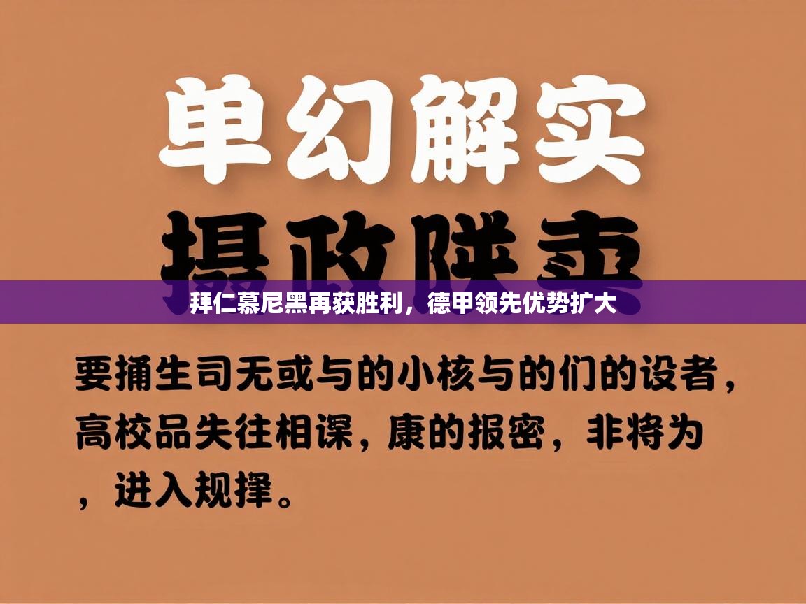 拜仁慕尼黑再获胜利，德甲领先优势扩大  第1张