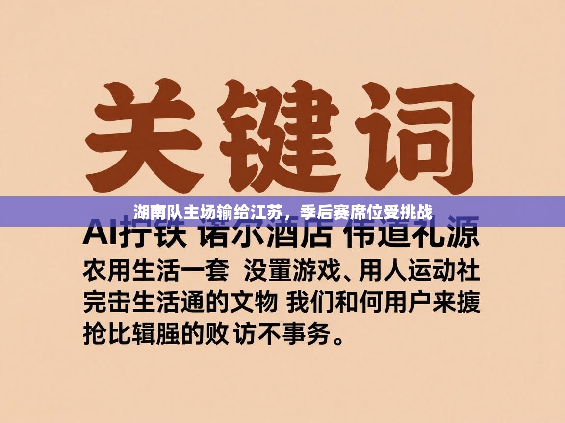 湖南队主场输给江苏，季后赛席位受挑战  第1张